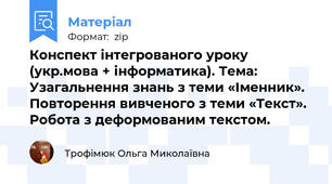 Конспект інтегрованого уроку (укр.мова + інформатика). Тема: Узагальнення знань з теми «Іменник». Повторення вивченого з теми «Текст». Робота з деформованим текстом.