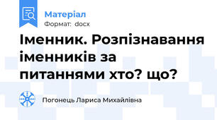Іменник. Розпізнавання іменників за питаннями хто? що?