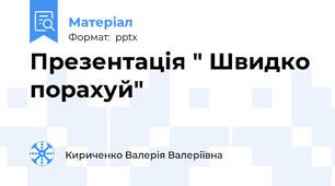 Презентація " Швидко порахуй"