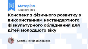 Конспект з фізичного розвитку з використанням нестандартного фізкультурного обладнання для дітей молодшого віку
