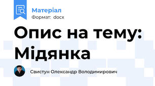 Опис на тему: Мідянка