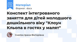 Конспект інтегрованого заняття для дітей молодшого дошкільного віку "Клоун Кльопа в гостях у малят"