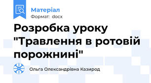 Розробка уроку "Травлення в ротовій порожнині"