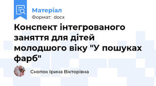 Конспект інтегрованого заняття для дітей молодшого віку "У пошуках фарб"