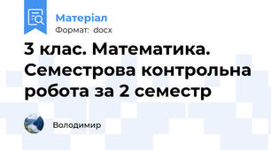 3 клас. Математика. Семестрова контрольна робота за 2 семестр