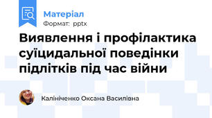 Виявлення і профілактика суїцидальної поведінки підлітків під час війни