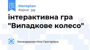 інтерактивна гра "Випадкове колесо"