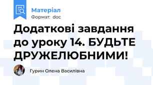 Додаткові завдання до уроку 14. БУДЬТЕ ДРУЖЕЛЮБНИМИ!