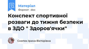Конспект спортивної розваги до тижня безпеки в ЗДО " Здоров'ячки"