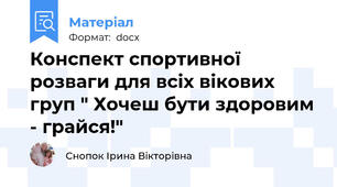Конспект спортивної розваги для всіх вікових груп " Хочеш бути здоровим - грайся!"