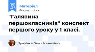 "Галявина першокласників" конспект першого уроку у 1 класі.