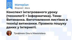 Конспект інтегрованого уроку (технології + інформатика). Тема: Витинанка. Виготовлення листівок в техніці витинанки. Правила пошуку даних у Інтернеті.