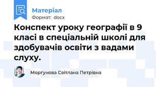 Конспект уроку географії в 9 класі в спеціальній школі для здобувачів освіти з вадами слуху.