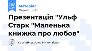 Презентація "Ульф Старк "Маленька книжка про любов"