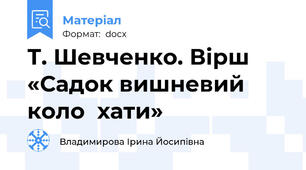 Т. Шевченко. Вірш «Садок вишневий коло  хати»