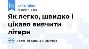 Як легко, швидко і цікаво вивчити літери