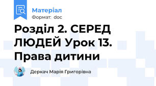 Розділ 2. СЕРЕД ЛЮДЕЙ Урок 13. Права дитини