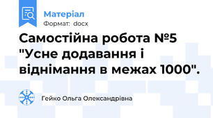 Самостійна робота №5 "Усне додавання і віднімання в межах 1000".