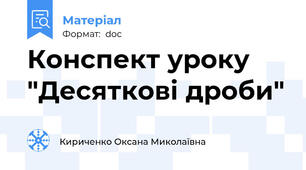 Конспект уроку "Десяткові дроби"