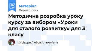 Методична розробка уроку   курсу за вибором «Уроки для сталого розвитку» для 3 класу