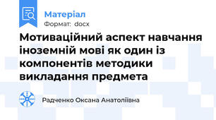 Мотиваційний аспект навчання іноземній мові як один із компонентів методики викладання предмета