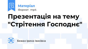 Презентація на тему "Стрітення Господнє"