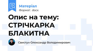 Опис на тему: СТРІЧКАРКА БЛАКИТНА