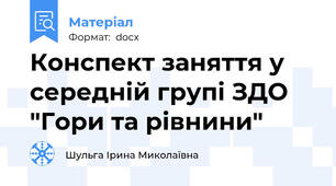 Конспект заняття у середній групі ЗДО "Гори та рівнини"