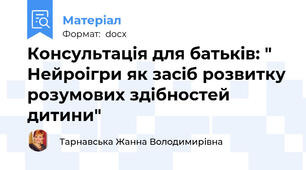 Консультація для батьків: " Нейроігри як засіб розвитку розумових здібностей дитини"