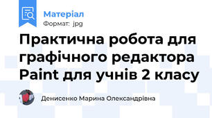 Практична робота для графічного редактора Paint для учнів 2 класу
