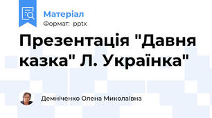 Презентація "Давня казка" Л. Українка"