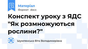 Конспект уроку з ЯДС "Як розмножуються рослини?"