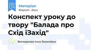 Конспект уроку до твору "Балада про Схід іЗахід"