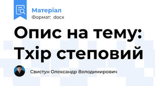 Опис на тему: Тхір степовий