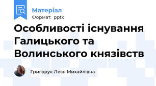 Особливості існування Галицького та Волинського князівств