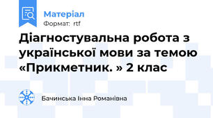 Діагностувальна робота з української мови за темою «Прикметник. » 2 клас