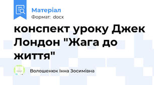 конспект уроку Джек Лондон "Жага до життя"