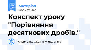 Конспект уроку "Порівняння десяткових дробів."
