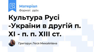Культура Русі -України в другій п. ХІ - п. п. ХІІІ ст.