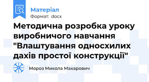Методична розробка уроку виробничого навчання "Влаштування односхилих дахів простої конструкції"