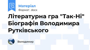 Літературна гра "Так-Ні" Біографія Володимира Рутківського