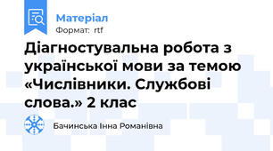 Діагностувальна робота з української мови за темою «Числівники. Службові слова.» 2 клас