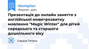 Презентація до онлайн заняття з англійської мови+розвитку мовлення "Magic Winter" для дітей середнього та старшого дошкільного віку
