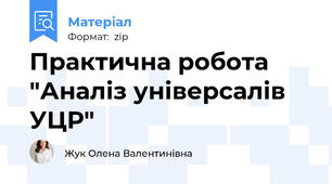 Практична робота "Аналіз універсалів УЦР"