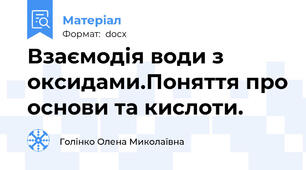 Взаємодія води з оксидами.Поняття про основи та кислоти.