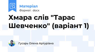 Хмара слів "Тарас Шевченко" (варіант 1)