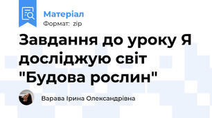 Завдання до уроку Я досліджую світ "Будова рослин"