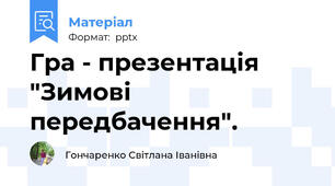 Гра - презентація "Зимові передбачення".