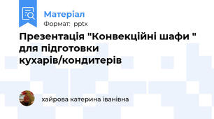 Презентація "Конвекційні шафи " для підготовки кухарів/кондитерів