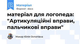 матеріал для логопеда: "Артикуляційні вправи, пальчикові вправи"